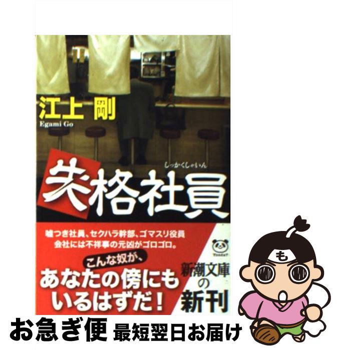 【中古】 失格社員 / 江上 剛 / 新潮社 文庫 【ネコポス発送】