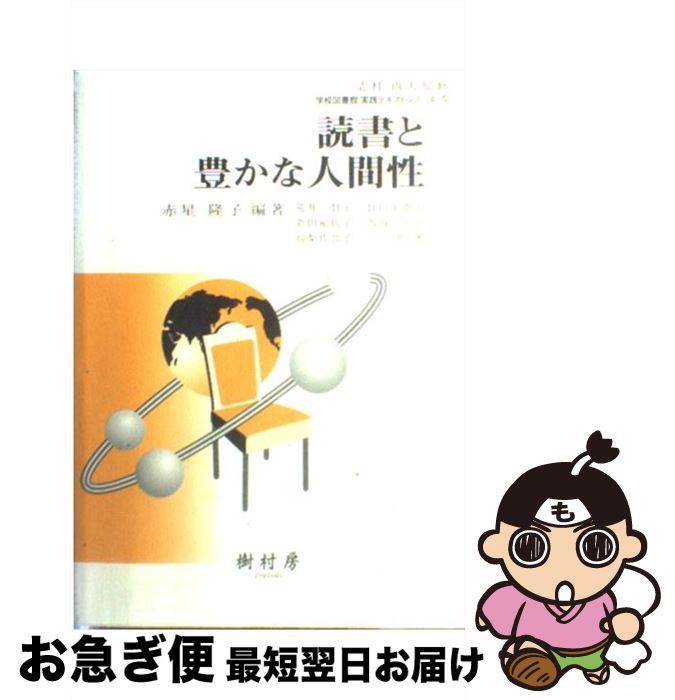 【中古】 読書と豊かな人間性 / 荒井 督子, 赤星 隆子 / 樹村房 [単行本]【ネコポス発送】