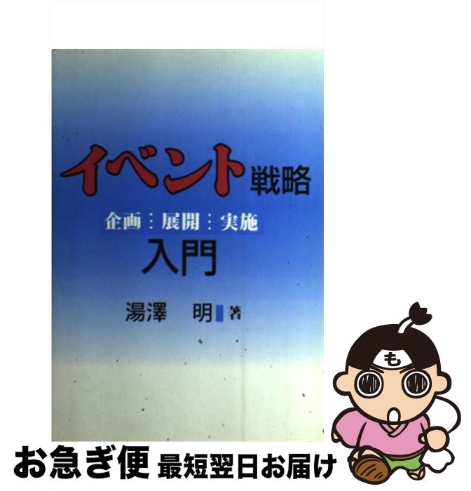 【中古】 イベント戦略入門 企画・展開・実施 / 湯沢 明 / 産能大出版部 [単行本]【ネコポス発送】