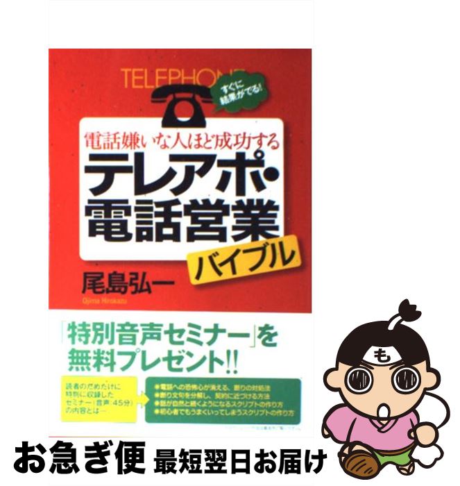 【中古】 電話嫌いな人ほど成功するテレアポ・電話営業バイブル すぐに結果がでる！ / 尾島 弘一 / 現..