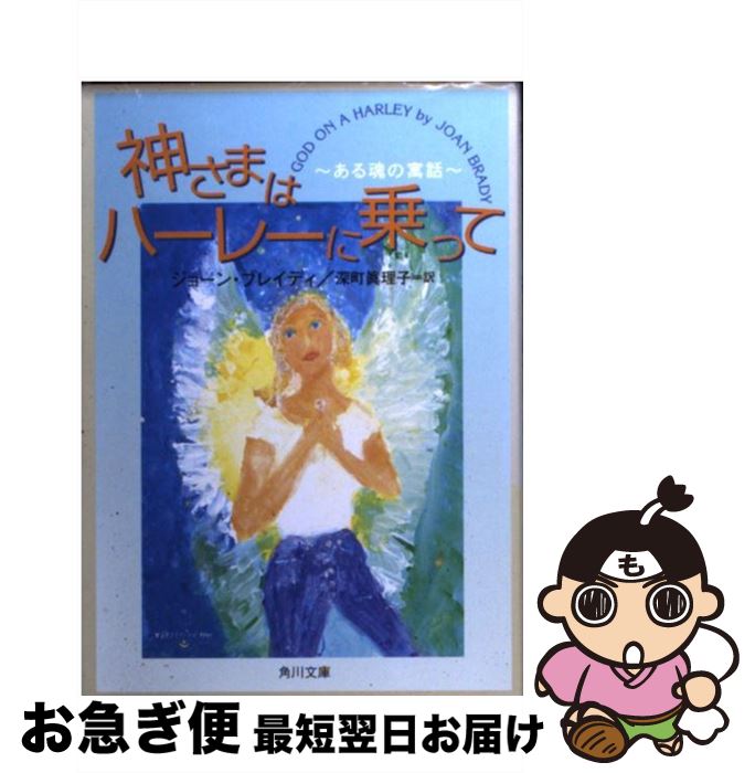 【中古】 神さまはハーレーに乗って ある魂の寓話 / ジョーン ブレイディ, 深町 真理子, Joan Brady / KADOKAWA [文庫]【ネコポス発送】