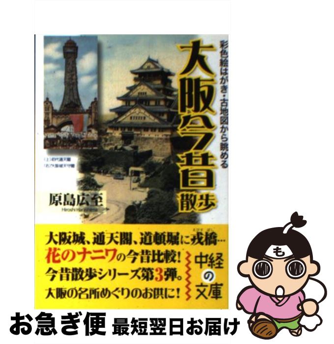 【中古】 大阪今昔散歩 彩色絵はがき・古地図から眺める / 原島 広至 / 中経出版 [文庫]【ネコポス発送】