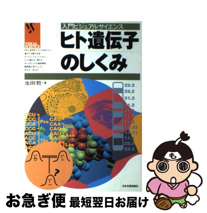 【中古】 ヒト遺伝子のしくみ / 生田 哲 / 日本実業出版社 [単行本]【ネコポス発送】