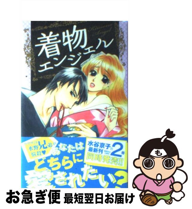 【中古】 着物エンジェル / 水谷 京子 / 集英社 [コミック]【ネコポス発送】
