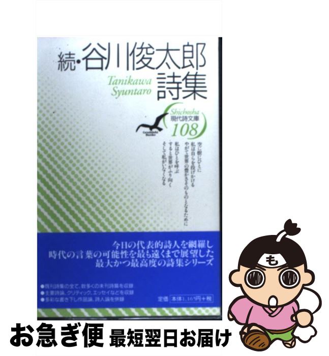 【中古】 谷川俊太郎詩集 続 / 谷川 俊太郎 / 思潮社 [単行本]【ネコポス発送】