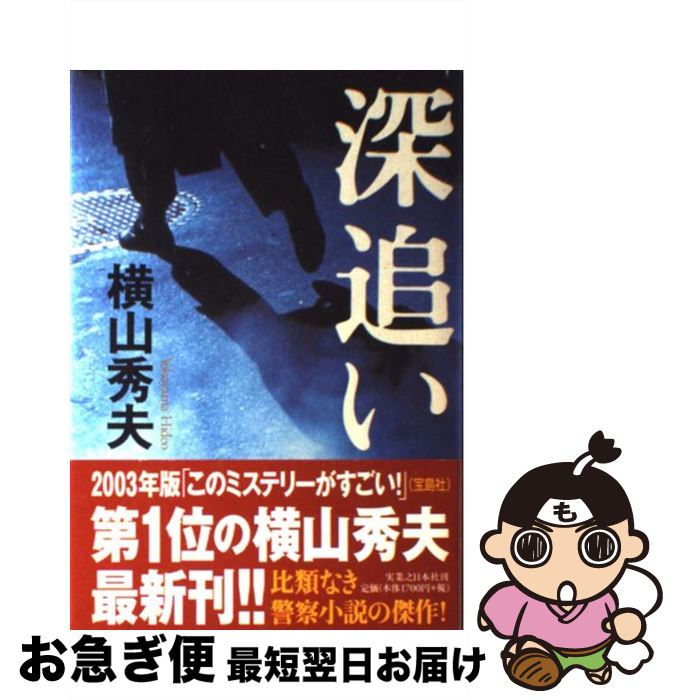 【中古】 深追い / 横山 秀夫 / 実業之日本社 [単行本]【ネコポス発送】
