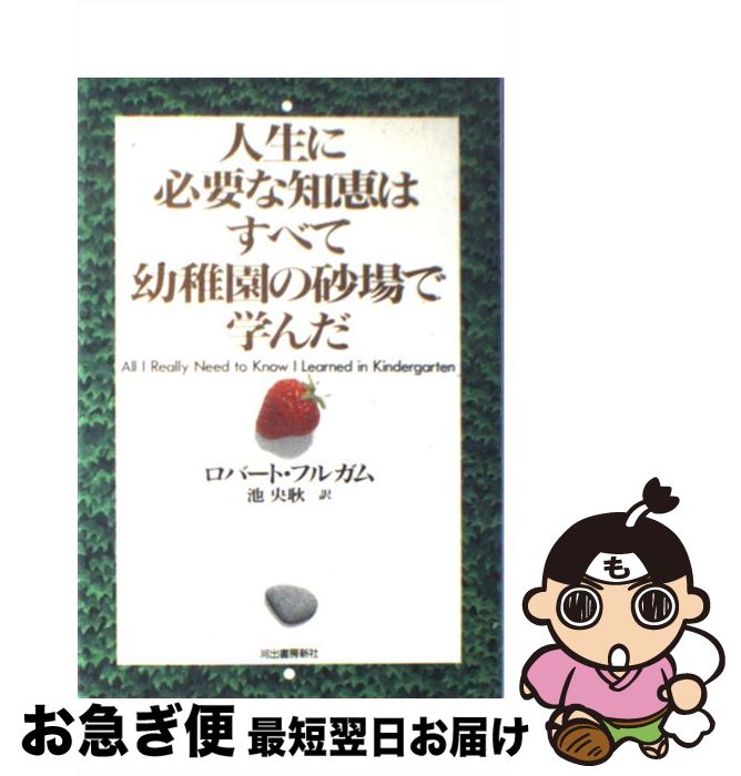 【中古】 人生に必要な知恵はすべて幼稚園の砂場で学んだ / ロバート フルガム, 池 央耿 / 河出書房新社 [単行本]【ネコポス発送】