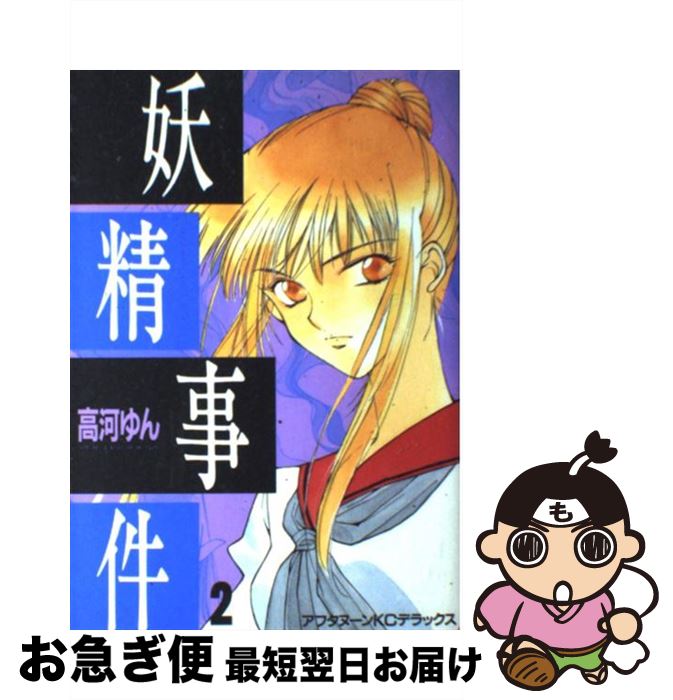 【中古】 妖精事件 2 / 高河 ゆん / 講談社 [コミック]【ネコポス発送】