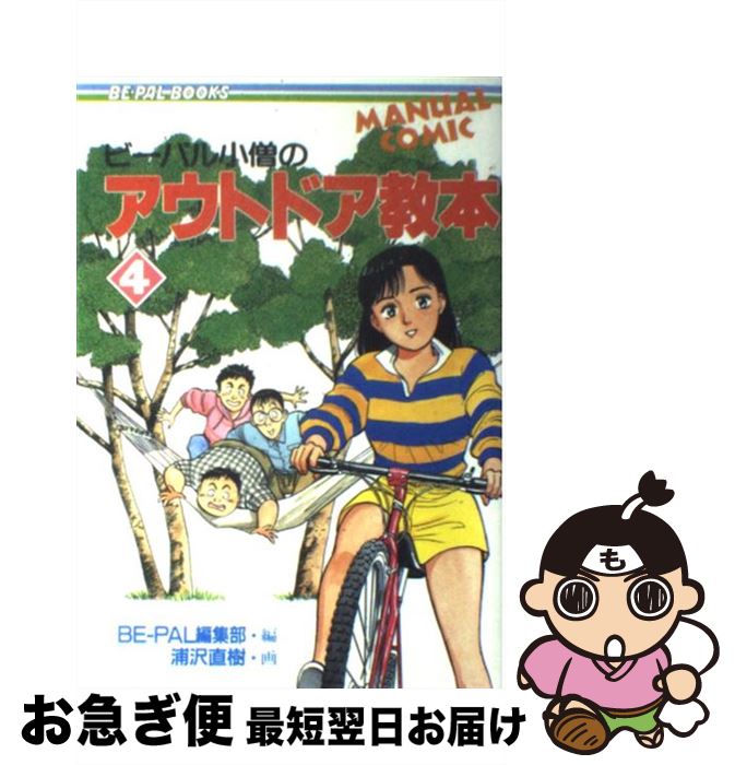 【中古】 ビーパル小僧のアウトドア教本 4 / BE-PAL編集部 / 小学館 [単行本]【ネコポス発送】