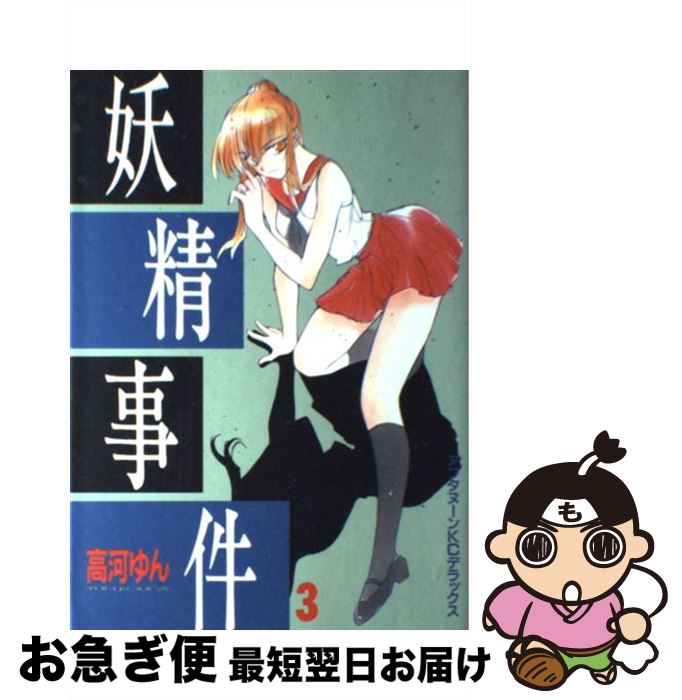 【中古】 妖精事件 3 / 高河 ゆん / 講談社 [コミック]【ネコポス発送】