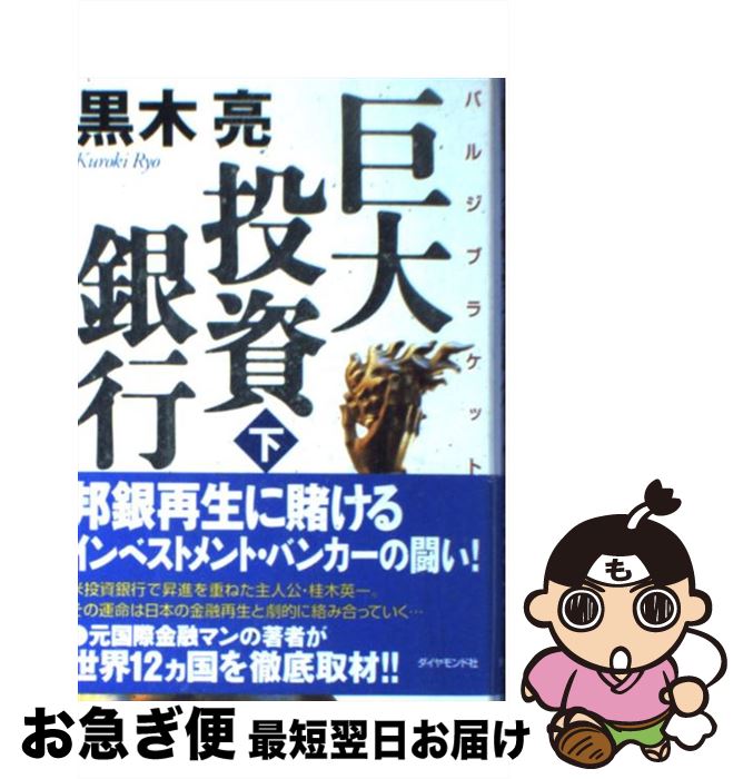 【中古】 巨大投資銀行（バルジブラケット） 下 / 黒木 亮 / ダイヤモンド社 [単行本]【ネコポス発送】