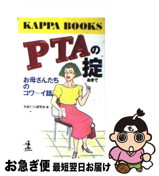 著者：平成PTA研究会出版社：光文社サイズ：新書ISBN-10：4334005985ISBN-13：9784334005986■通常24時間以内に出荷可能です。■ネコポスで送料は1～3点で298円、4点で328円。5点以上で600円からとなります。※2,500円以上の購入で送料無料。※多数ご購入頂いた場合は、宅配便での発送になる場合があります。■ただいま、オリジナルカレンダーをプレゼントしております。■送料無料の「もったいない本舗本店」もご利用ください。メール便送料無料です。■まとめ買いの方は「もったいない本舗　おまとめ店」がお買い得です。■中古品ではございますが、良好なコンディションです。決済はクレジットカード等、各種決済方法がご利用可能です。■万が一品質に不備が有った場合は、返金対応。■クリーニング済み。■商品画像に「帯」が付いているものがありますが、中古品のため、実際の商品には付いていない場合がございます。■商品状態の表記につきまして・非常に良い：　　使用されてはいますが、　　非常にきれいな状態です。　　書き込みや線引きはありません。・良い：　　比較的綺麗な状態の商品です。　　ページやカバーに欠品はありません。　　文章を読むのに支障はありません。・可：　　文章が問題なく読める状態の商品です。　　マーカーやペンで書込があることがあります。　　商品の痛みがある場合があります。