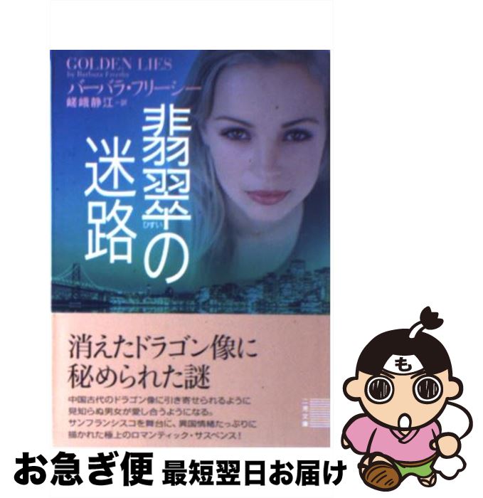 【中古】 翡翠の迷路 / バーバラ フリーシー, Barbara Freethy, 嵯峨 静江 / 二見書房 [文庫]【ネコポス発送】