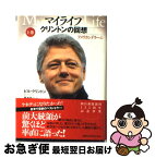 【中古】 マイライフ クリントンの回想 上巻 / ビル・クリントン, 楡井 浩一 / 朝日新聞社 [単行本]【ネコポス発送】