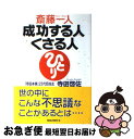 著者：寺田 啓佐出版社：ロングセラーズサイズ：単行本ISBN-10：4845421380ISBN-13：9784845421381■こちらの商品もオススメです ● 百発百中 / 斎藤一人, 柴村恵美子 / サンマーク出版 [単行本] ● 斎藤一人のツキを呼ぶ言葉 / 清水 克衛, 小俣 貫太 / 三笠書房 [文庫] ● いかにして自分の夢を実現するか あなたは「自分のこの不思議な力」をまだ使っていない / ロバート シュラー, Robert Schuller, 稲盛 和夫 / 三笠書房 [単行本] ● 成功力 / 斎藤一人 / マキノ出版 [単行本] ● おもしろすぎる成功法則 / 斎藤一人 / サンマーク出版 [単行本（ソフトカバー）] ● 本田宗一郎「一日一話」 “独創”に賭ける男の哲学 / 本田 宗一郎, PHP研究所 / PHP研究所 [文庫] ● 読んだ瞬間から運気が上がる！魂が輝く人間関係のつむぎ方 / 田宮 陽子 / 永岡書店 [単行本] ● やりたいことをやれ / 本田 宗一郎 / PHP研究所 [単行本（ソフトカバー）] ● 入社3年目までに勝負がつく77の法則 / 中谷 彰宏 / PHP研究所 [文庫] ● 斎藤一人15歳からの成功哲学 最低、目からウロコが100枚落ちる / 小俣 治郎 / ビジネス社 [単行本] ● あなたの運は絶対！よくなる / 田宮 陽子 / PHP研究所 [単行本（ソフトカバー）] ● 愛される人生 / 斎藤 一人 / ロングセラーズ [単行本] ● 野村の見立て わたしが見抜いた意外な長所・短所 / 野村 克也 / 東邦出版 [単行本（ソフトカバー）] ● 斎藤一人仕事も人間関係もうまくいく魔法の法則 / 舛岡 はなゑ / PHP研究所 [単行本（ソフトカバー）] ● 斎藤一人魔法のお悩み解決法 / 小俣 和美 / 東洋経済新報社 [単行本（ソフトカバー）] ■通常24時間以内に出荷可能です。■ネコポスで送料は1～3点で298円、4点で328円。5点以上で600円からとなります。※2,500円以上の購入で送料無料。※多数ご購入頂いた場合は、宅配便での発送になる場合があります。■ただいま、オリジナルカレンダーをプレゼントしております。■送料無料の「もったいない本舗本店」もご利用ください。メール便送料無料です。■まとめ買いの方は「もったいない本舗　おまとめ店」がお買い得です。■中古品ではございますが、良好なコンディションです。決済はクレジットカード等、各種決済方法がご利用可能です。■万が一品質に不備が有った場合は、返金対応。■クリーニング済み。■商品画像に「帯」が付いているものがありますが、中古品のため、実際の商品には付いていない場合がございます。■商品状態の表記につきまして・非常に良い：　　使用されてはいますが、　　非常にきれいな状態です。　　書き込みや線引きはありません。・良い：　　比較的綺麗な状態の商品です。　　ページやカバーに欠品はありません。　　文章を読むのに支障はありません。・可：　　文章が問題なく読める状態の商品です。　　マーカーやペンで書込があることがあります。　　商品の痛みがある場合があります。