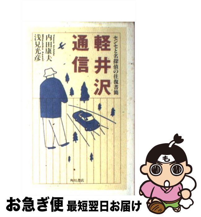  軽井沢通信 センセと名探偵の往復書簡 / 内田 康夫, 浅見 光彦 / KADOKAWA 