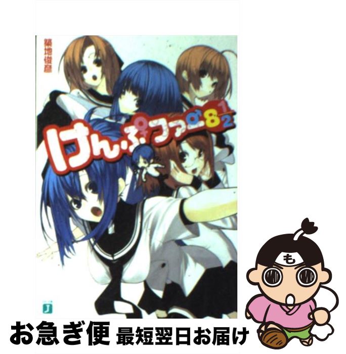 【中古】 けんぷファー 8 1／2 / 築地 俊彦, せんむ / KADOKAWA(メディアファクトリー) [文庫]【ネコポス発送】
