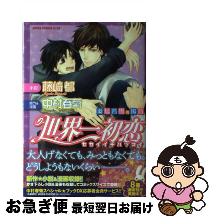 【中古】 世界一初恋～羽鳥芳雪の場合 / 中村 春菊 / KADOKAWA/角川書店 コミック 【ネコポス発送】