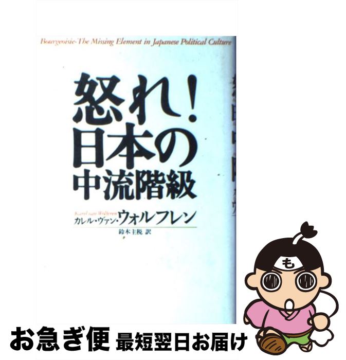 【中古】 怒れ！日本の中流階級 / カレル ヴァン・ウォルフレン, Karel Van Wolfren, 鈴木 主税 / 毎日新聞出版 [単行本]【ネコポス発送】