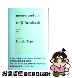 【中古】 メモランダム古橋悌二 / ダムタイプ, 山本 淑子 / リトル・モア [単行本]【ネコポス発送】