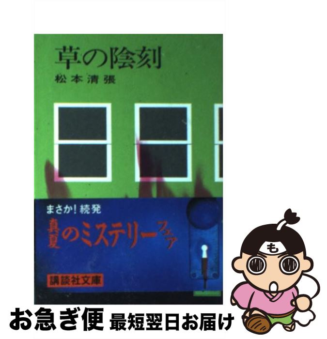 【中古】 草の陰刻 / 松本 清張 / 講談社 [文庫]【ネコポス発送】