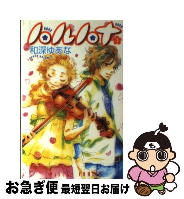 【中古】 ハルハナ 3 / 和深 ゆあな / KADOKAWA [コミック]【ネコポス発送】