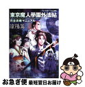 【中古】 東京魔人學園外法帖完全攻略マニュアル プレイステーション対応 陰陽篇 / コーエーテクモゲームス / コーエーテクモゲームス [単行本]【ネコポス発送】