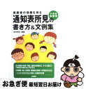 【中古】 保護者の信頼を得る通知表所見の書き方＆文例集 小学校中学年 / 田中 耕治 / 日本標準 [単行本]【ネコポス発送】