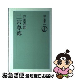 【中古】 二宮尊徳 / 守田 志郎 / 朝日新聞出版 [単行本]【ネコポス発送】