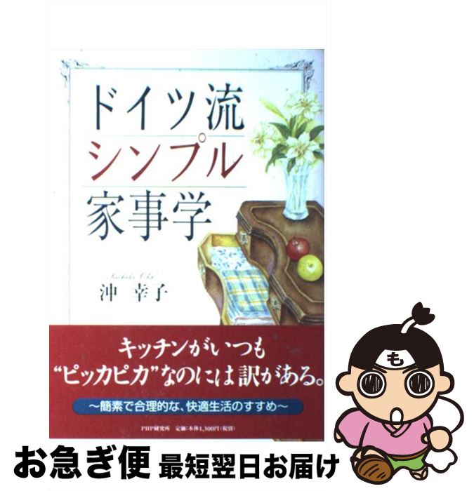 著者：沖 幸子出版社：PHP研究所サイズ：単行本ISBN-10：4569613985ISBN-13：9784569613987■こちらの商品もオススメです ● 老後の生活破綻 身近に潜むリスクと解決策 / 西垣 千春 / 中央公論新社 [新書] ■通常24時間以内に出荷可能です。■ネコポスで送料は1～3点で298円、4点で328円。5点以上で600円からとなります。※2,500円以上の購入で送料無料。※多数ご購入頂いた場合は、宅配便での発送になる場合があります。■ただいま、オリジナルカレンダーをプレゼントしております。■送料無料の「もったいない本舗本店」もご利用ください。メール便送料無料です。■まとめ買いの方は「もったいない本舗　おまとめ店」がお買い得です。■中古品ではございますが、良好なコンディションです。決済はクレジットカード等、各種決済方法がご利用可能です。■万が一品質に不備が有った場合は、返金対応。■クリーニング済み。■商品画像に「帯」が付いているものがありますが、中古品のため、実際の商品には付いていない場合がございます。■商品状態の表記につきまして・非常に良い：　　使用されてはいますが、　　非常にきれいな状態です。　　書き込みや線引きはありません。・良い：　　比較的綺麗な状態の商品です。　　ページやカバーに欠品はありません。　　文章を読むのに支障はありません。・可：　　文章が問題なく読める状態の商品です。　　マーカーやペンで書込があることがあります。　　商品の痛みがある場合があります。