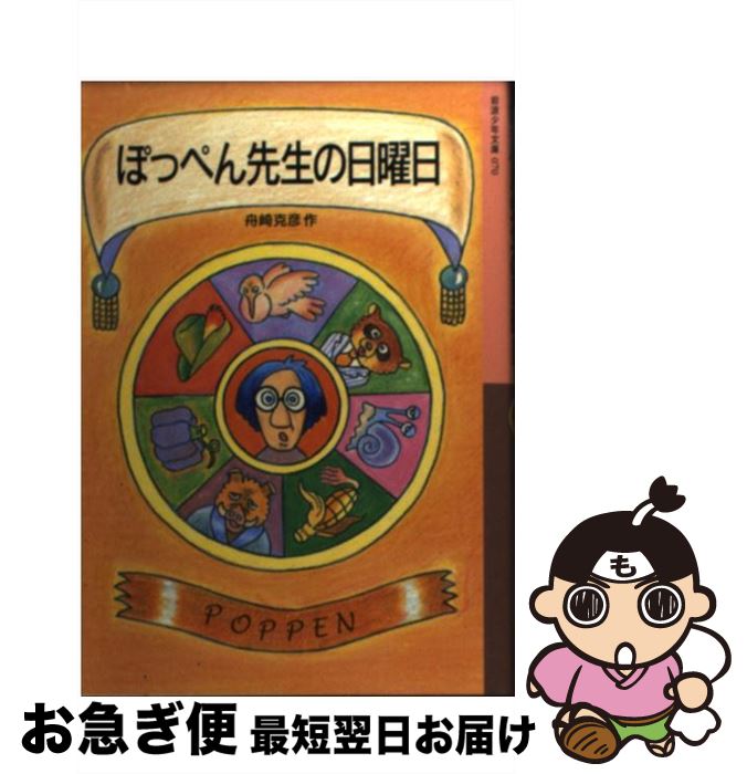 【中古】 ぽっぺん先生の日曜日 / 舟崎 克彦 / 岩波書店 [単行本]【ネコポス発送】