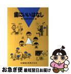 【中古】 歯にいいはなし / 香川県歯科医師会 / 医歯薬出版 [単行本]【ネコポス発送】