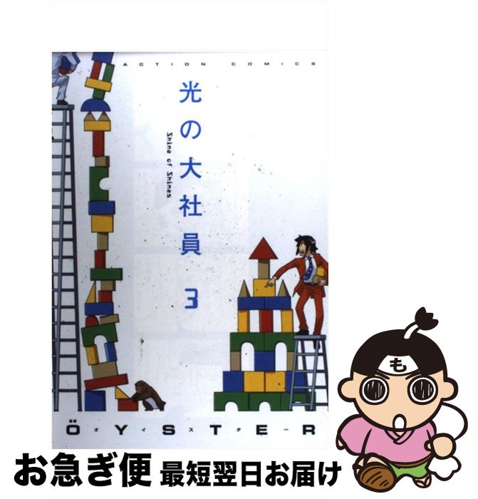 【中古】 光の大社員 3 / OYSTER / 双葉社 [コミック]【ネコポス発送】