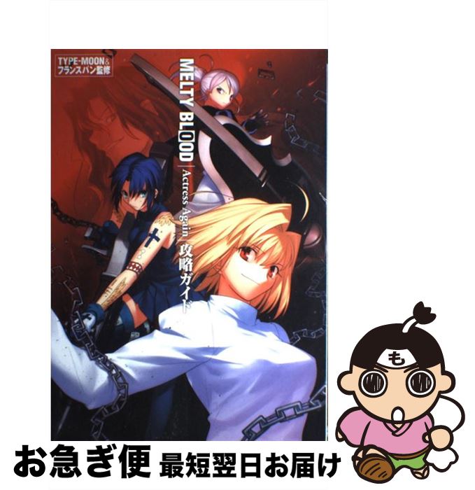 【中古】 MELTY　BLOOD　Actress　Again攻略ガイド / ポストメディア編集部 / 一迅社 [大型本]【ネコポス発送】