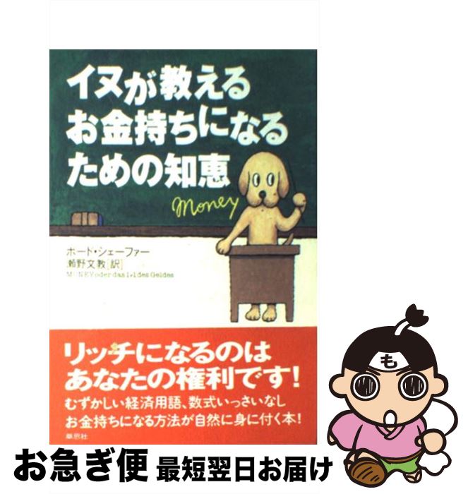 【中古】 イヌが教えるお金持ちになるための知恵 / ボード シェーファー, Bodo Sch¨afer, 瀬野 文教 / ..