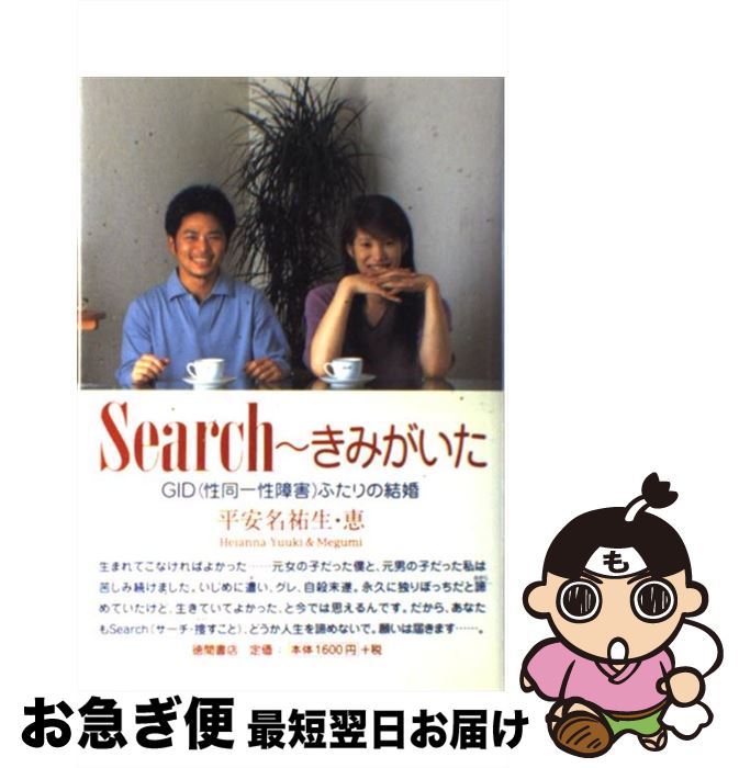 【中古】 Search～きみがいた GID（性同一性障害）ふたりの結婚 / 平安名 祐生, 平安名 恵 / 徳間書店 ..