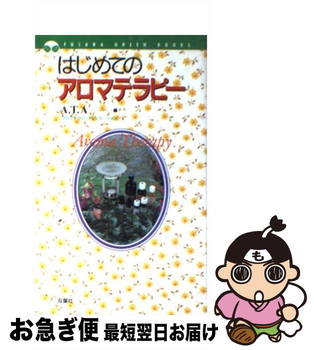 【中古】 はじめてのアロマテラピ