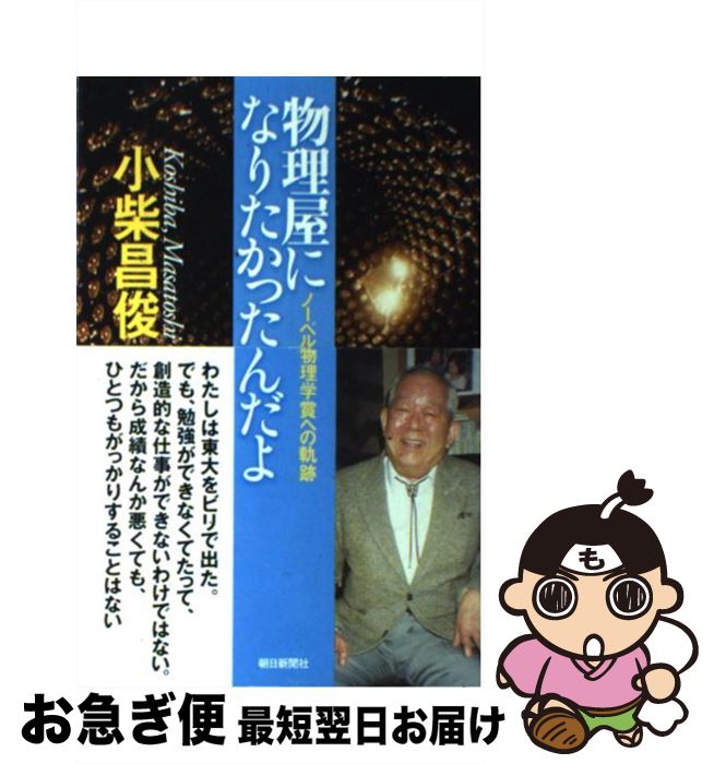 【中古】 物理屋になりたかったんだよ ノーベル物理学賞への軌跡 / 小柴 昌俊 / 朝日新聞出版 [単行本]【ネコポス発送】