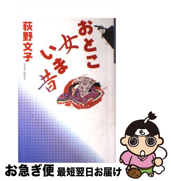 著者：荻野 文子出版社：毎日新聞出版サイズ：単行本ISBN-10：4620312886ISBN-13：9784620312880■こちらの商品もオススメです ● 面白いほど世界がわかる「地理」の本 / 高橋 伸夫, 井田 仁康 / 三笠書房 [文庫] ● 馬産地ビジネス 知られざる「競馬業界」の裏側 / 河村清明 / イースト・プレス [単行本] ● MELODIES/CD/AMCM-4150 / 山下達郎 / イーストウエスト・ジャパン [CD] ● 竹内まりや／RE-COLLECTION/CD/BVCR-2516 / 竹内まりや / BMGビクター [CD] ● RE-COLLECTION　II/CD/B25D-13009 / 竹内まりや / BMGビクター [CD] ● さみしい夜に読むことば / 青草書房 [単行本] ● 図解スパッとわかる世界史 2000年の歴史のうねりを総括 / 佐藤 幸夫 / ナツメ社 [単行本] ● 名馬は劇的に生きる / 松永 郁子 / 講談社 [単行本] ■通常24時間以内に出荷可能です。■ネコポスで送料は1～3点で298円、4点で328円。5点以上で600円からとなります。※2,500円以上の購入で送料無料。※多数ご購入頂いた場合は、宅配便での発送になる場合があります。■ただいま、オリジナルカレンダーをプレゼントしております。■送料無料の「もったいない本舗本店」もご利用ください。メール便送料無料です。■まとめ買いの方は「もったいない本舗　おまとめ店」がお買い得です。■中古品ではございますが、良好なコンディションです。決済はクレジットカード等、各種決済方法がご利用可能です。■万が一品質に不備が有った場合は、返金対応。■クリーニング済み。■商品画像に「帯」が付いているものがありますが、中古品のため、実際の商品には付いていない場合がございます。■商品状態の表記につきまして・非常に良い：　　使用されてはいますが、　　非常にきれいな状態です。　　書き込みや線引きはありません。・良い：　　比較的綺麗な状態の商品です。　　ページやカバーに欠品はありません。　　文章を読むのに支障はありません。・可：　　文章が問題なく読める状態の商品です。　　マーカーやペンで書込があることがあります。　　商品の痛みがある場合があります。