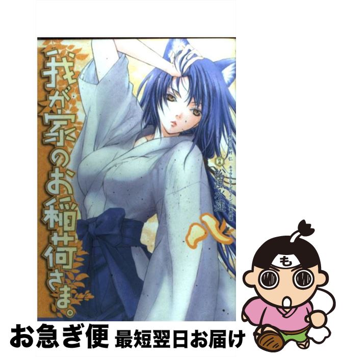 【中古】 我が家のお稲荷さま。 8 / 松風 水蓮, 放電映像 / アスキー・メディアワークス [コミック]【ネコポス発送】