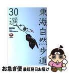 【中古】 東海自然歩道30選 関西版 / 大阪府社会体育研究所 / 東京アカデミー七賢出版 [単行本]【ネコポス発送】