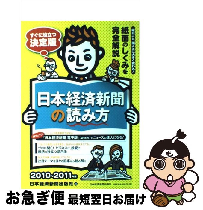 【中古】 日本経済新聞の読み方 2010～2011年版 / 日本経済新聞出版社 / 日経BPマーケティング(日本経済新聞出版 単行本 【ネコポス発送】