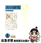 【中古】 善の研究 改版 / 西田 幾多郎 / 岩波書店 [文庫]【ネコポス発送】