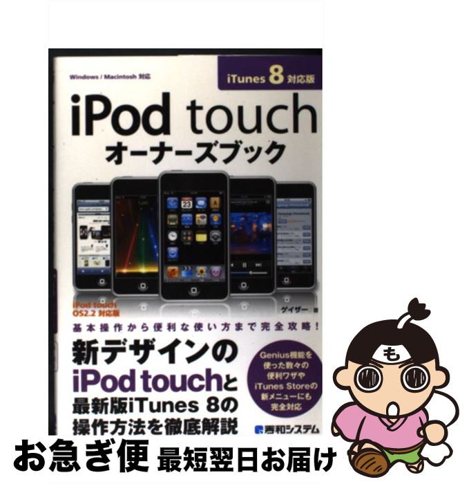 【中古】 iPod　touchオーナーズブック iTunes　8対応版　Windows／Macin / ゲイザー / 秀和システム [単行本]【ネコポス発送】