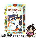  日本のむかし話 3年生 / 千世 繭子 / 偕成社 