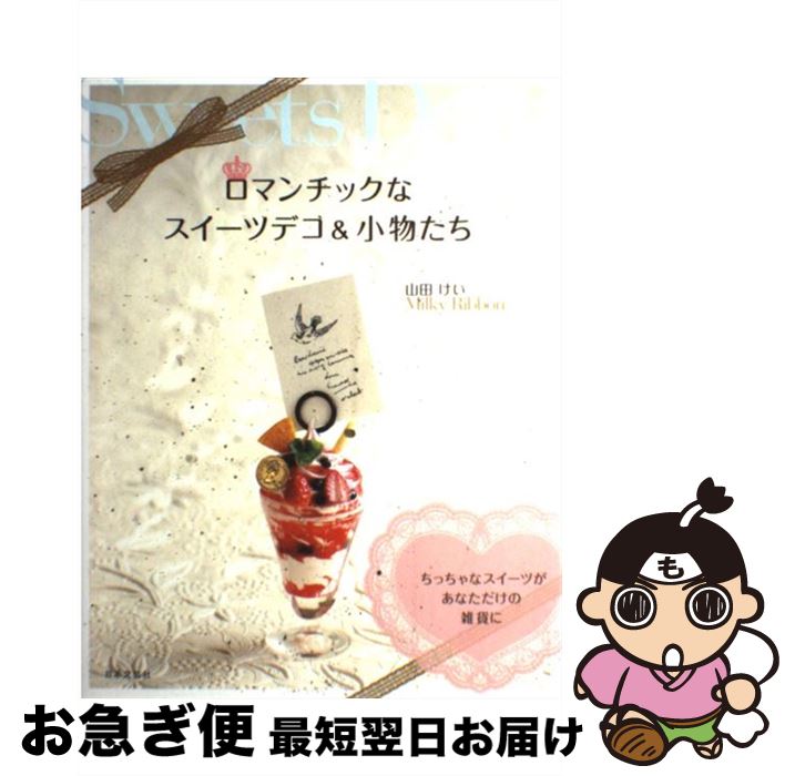 著者：山田 けい (Milky Ribbon)出版社：日本文芸社サイズ：単行本ISBN-10：4537207825ISBN-13：9784537207828■こちらの商品もオススメです ● 大人かわいいスイーツデコ 飾って、着けて、ココロとろける魔法小物の作り方 / 山田 けい / 辰巳出版 [大型本] ● 乙女の教科書 / おおたうに / メディアファクトリー [単行本（ソフトカバー）] ● スメル男 / 原田 宗典 / 講談社 [文庫] ● 氣仙えりかのフェイクスイーツテクニック＆アイデアBook / 氣仙 えりか / 河出書房新社 [大型本] ● 食べものだけで余命3か月のガンが消えた 全身末期ガンから生還した、私のオーガニック薬膳ライ / 高遠 智子 / 幻冬舎 [単行本] ● 100円グッズでスイーツデコ 素敵なおどろきとよろこび、届くといいな… / 永高 真寿美 / 主婦と生活社 [単行本] ● カラーねんどのチビこもの かんたんかわいい雑貨がいっぱい！！ / 日本ヴォーグ社 / 日本ヴォーグ社 [大型本] ● 粘土で作るスイーツモチーフ まるで本物そっくりのおいしそうなスイーツたちが集ま / ブティック社 / ブティック社 [ムック] ● フェイク・スイーツのかわいい小物 / 氣仙えりか / グラフィック社 [単行本（ソフトカバー）] ● おとな夢みるスイーツデコ もっとかわいく！もっとたくさん！本物以上に作りたい / 山田 けい / 辰巳出版 [大型本] ● ねんドル岡田ひとみのねんどでミニチュアパリスイーツ マカロン、エクレア、ミルフィーユ…キッズも上級者も / 岡田 ひとみ / 主婦の友社 [大型本] ● 粘土でつくるかわいいスイーツ / 日本ヴォーグ社 / 日本ヴォーグ社 [ムック] ● ベリー・ベリー・チェリーコーク / おおた うに / ソニ-・ミュ-ジックソリュ-ションズ [単行本] ● 山本亜貴子のクレイドール ねんどで作る楽しいお店屋さん / 山本 亜貴子 / 日本ヴォーグ社 [大型本] ● チェリーコーク bottle　1 / おおた うに / 祥伝社 [単行本] ■通常24時間以内に出荷可能です。■ネコポスで送料は1～3点で298円、4点で328円。5点以上で600円からとなります。※2,500円以上の購入で送料無料。※多数ご購入頂いた場合は、宅配便での発送になる場合があります。■ただいま、オリジナルカレンダーをプレゼントしております。■送料無料の「もったいない本舗本店」もご利用ください。メール便送料無料です。■まとめ買いの方は「もったいない本舗　おまとめ店」がお買い得です。■中古品ではございますが、良好なコンディションです。決済はクレジットカード等、各種決済方法がご利用可能です。■万が一品質に不備が有った場合は、返金対応。■クリーニング済み。■商品画像に「帯」が付いているものがありますが、中古品のため、実際の商品には付いていない場合がございます。■商品状態の表記につきまして・非常に良い：　　使用されてはいますが、　　非常にきれいな状態です。　　書き込みや線引きはありません。・良い：　　比較的綺麗な状態の商品です。　　ページやカバーに欠品はありません。　　文章を読むのに支障はありません。・可：　　文章が問題なく読める状態の商品です。　　マーカーやペンで書込があることがあります。　　商品の痛みがある場合があります。