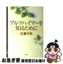 【中古】 アルツハイマーを知るために / 佐藤 早苗 / 新潮社 [単行本]【ネコポス発送】