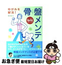 【中古】 骨盤メンテ ゆがみを解消！ / 渡部 信子, 日経ヘルス / 日経BP [単行本]【ネコポス発送】