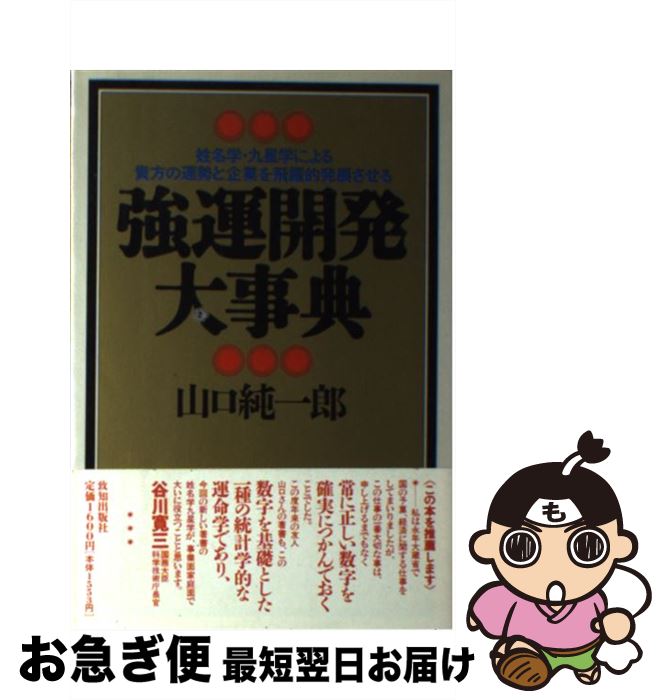 【中古】 強運開発大事典 姓名学・九星学による貴方の運勢と企業を飛躍的発展さ / 山口 純一郎 / 致知出版社 [単行本（ソフトカバー）]【ネコポス発送】