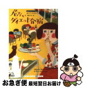 【中古】 危ないダイエット合宿 / カレン マキナニー, 上條 ひろみ / 武田ランダムハウスジャパン [文庫]【ネコポス発送】